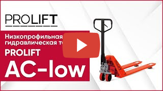 Гидравлическая тележка PROLIFT AC-low-52 миниатюра №3