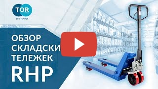 TOR Тележка гидравлическая 2500 кг 1150 мм TOR RHP 
низкопрофильная (полиуретановые колеса) миниатюра №2