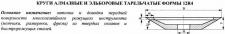 Круг алмазный 12R4 (тарельчатый) 150х5х3х16х32 АС4  80/63 100% В2-01 35,4 карат