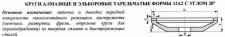 Круг алмазный 12А2-20град.(тарельчатый) 150х10х2х18х32  АС4  80/63 100% В2-01 39,0 карат