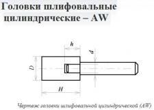 Головка абразивная 50х65х8 AW(ГЦ) 63C F60(25Н) O(СТ1) с хвостовиком 