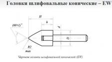 Головка абразивная 20х32х6 EW(ГК) 63С F60(25Н) O(СТ1) с хвостовиком 