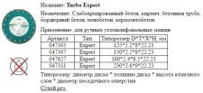 Диск отрезной алмазный Для сухой резки 1A1R 115х2,2х8х22,23  Turbo 
Expert с непрерывной реж. кромкой
