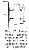 положение детали закрепленной в патроне с изношенными пазами для кулачков