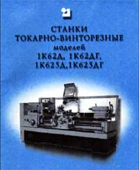 Схема токарного станка 1К62Д, 1К62ДГ, 1К625Д, 1К625ДГ